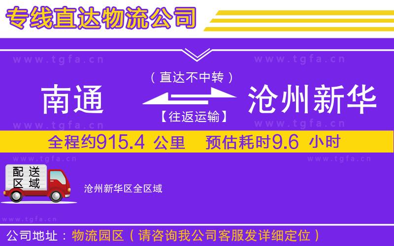 南通到滄州新華區(qū)物流公司