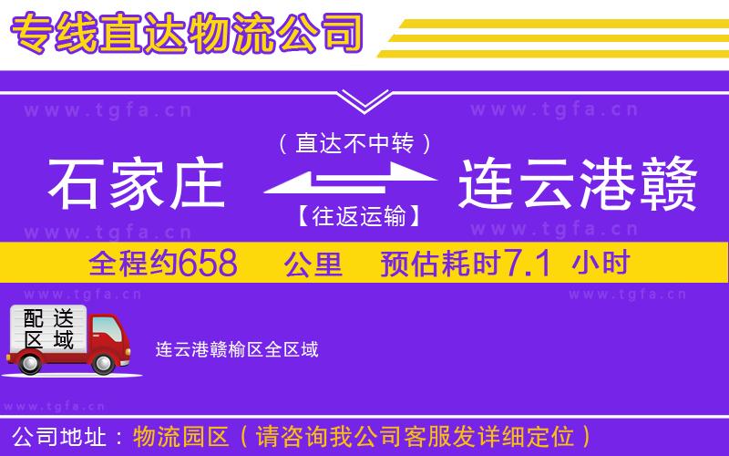 石家莊到連云港贛榆區(qū)物流專線