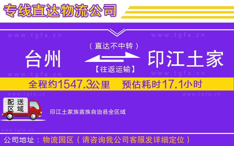 臺州到印江土家族苗族自治縣物流公司