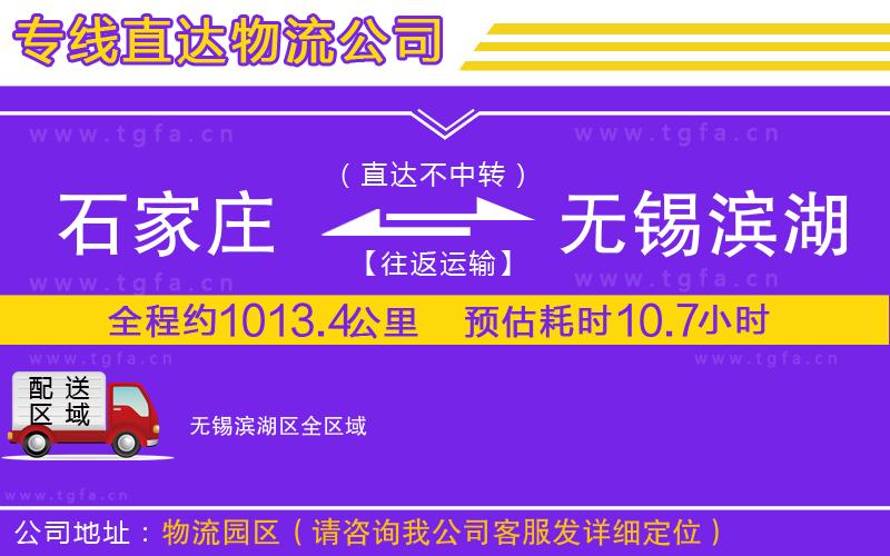 石家莊到無(wú)錫濱湖區(qū)物流公司