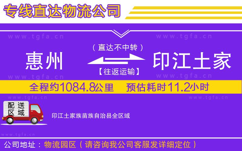 惠州到印江土家族苗族自治縣物流公司