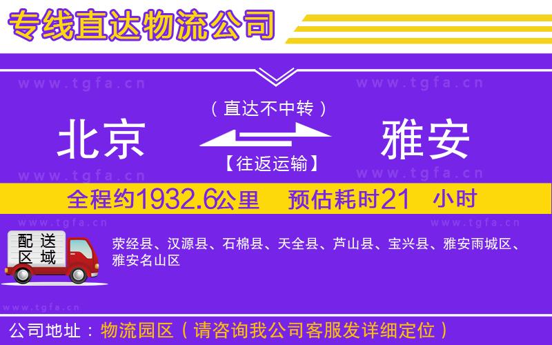 北京到雅安物流專線