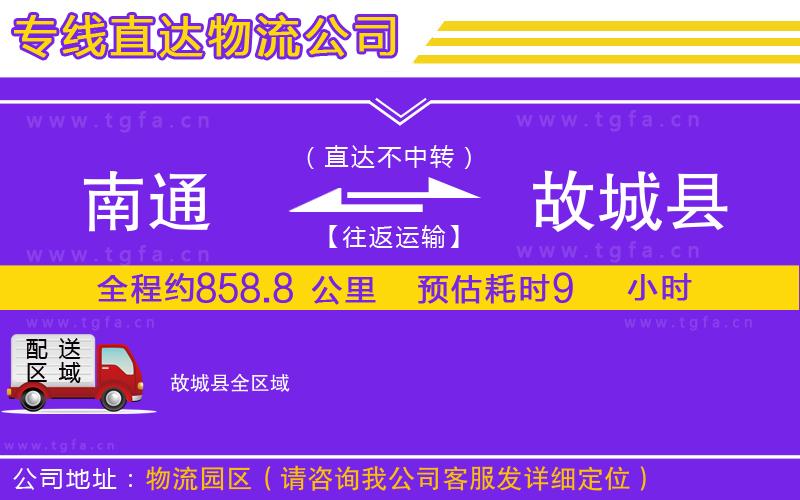 南通到故城縣物流公司