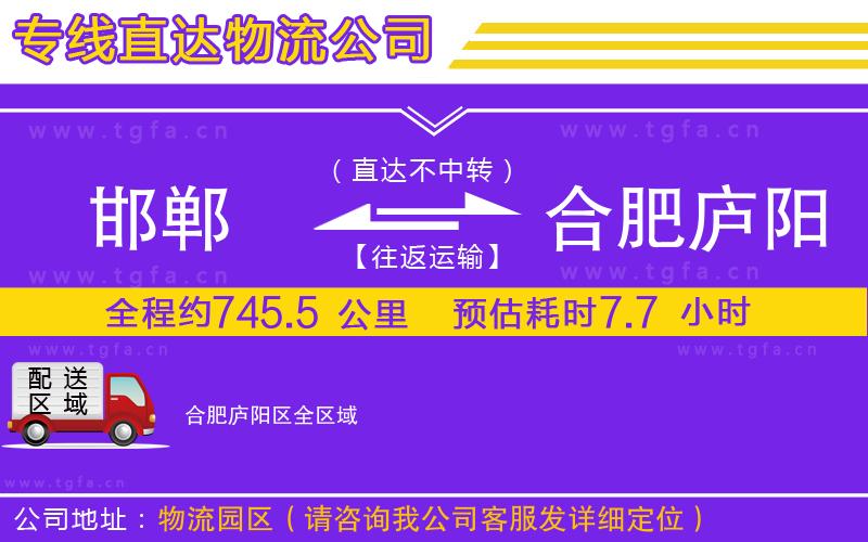 邯鄲到合肥廬陽(yáng)區(qū)物流公司