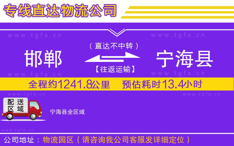 邯鄲到寧?？h物流專線