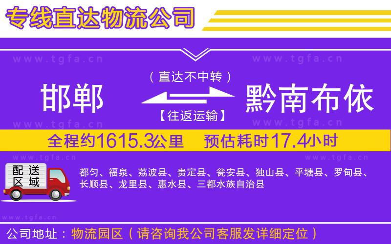 邯鄲到黔南布依族苗族自治州物流專(zhuān)線