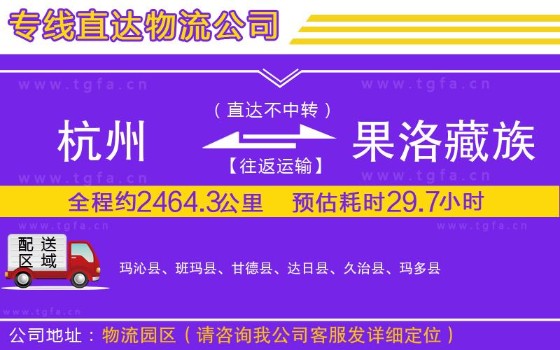 杭州到果洛藏族自治州物流公司