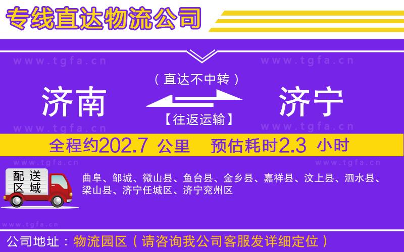 濟(jì)南到濟(jì)寧物流公司