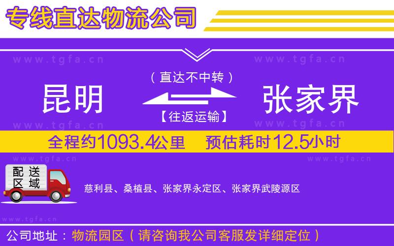 昆明到張家界物流公司