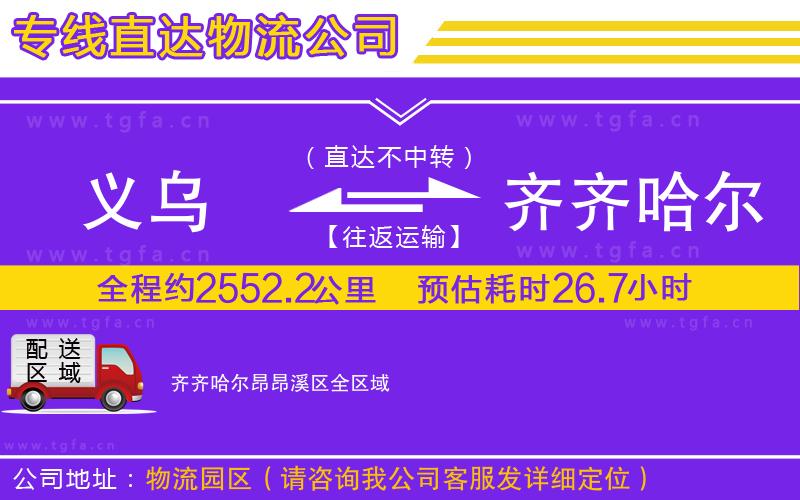 義烏到齊齊哈爾昂昂溪區(qū)物流公司