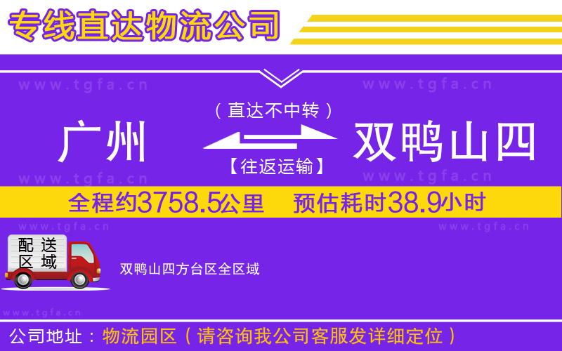 廣州到雙鴨山四方臺區(qū)物流專線