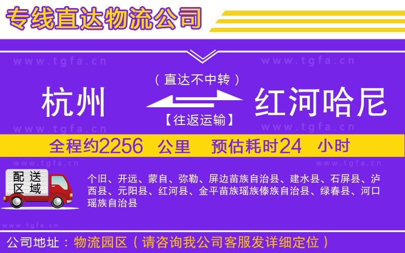 杭州到紅河哈尼族彝族自治州物流公司
