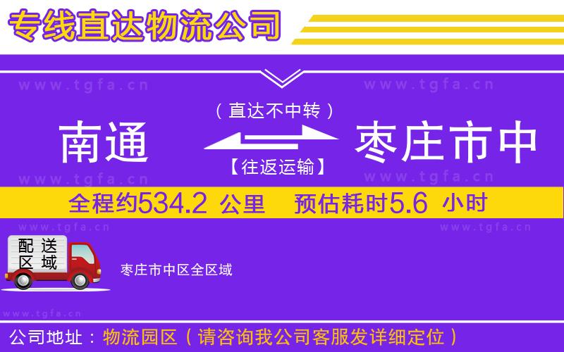 南通到棗莊市中區(qū)物流公司