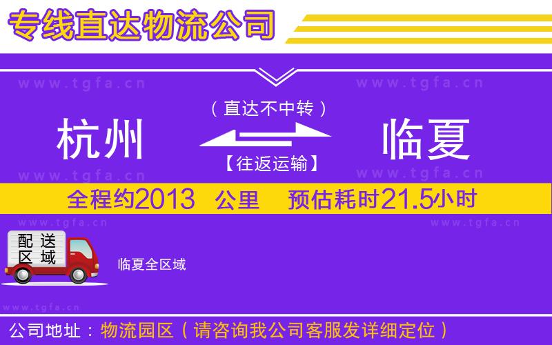 杭州到臨夏物流公司