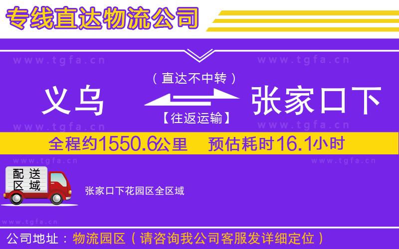 義烏到張家口下花園區(qū)物流專(zhuān)線(xiàn)