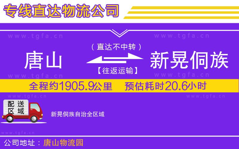 唐山到新晃侗族自治物流公司