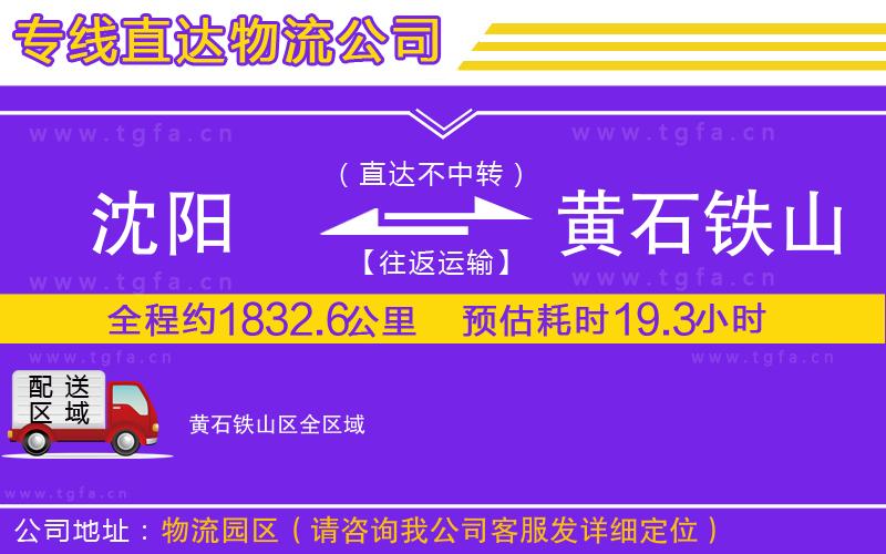 沈陽到黃石鐵山區(qū)物流專線