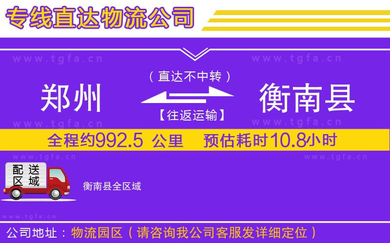 鄭州到衡南縣物流專線