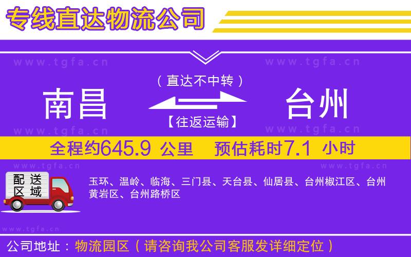 南昌到臺(tái)州物流公司