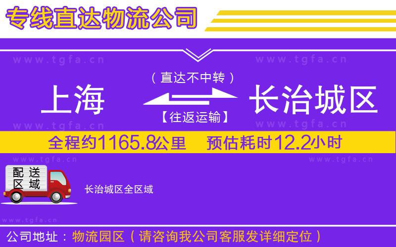 上海到長(zhǎng)治城區(qū)物流專線