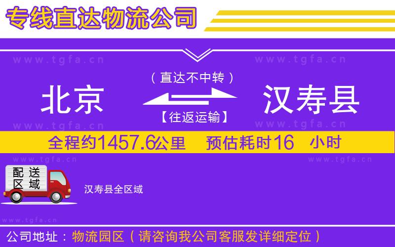 北京到漢壽縣物流專線