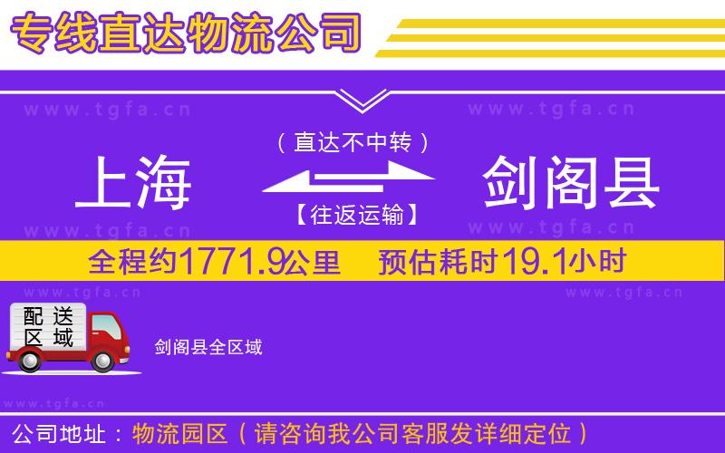 上海到劍閣縣物流公司