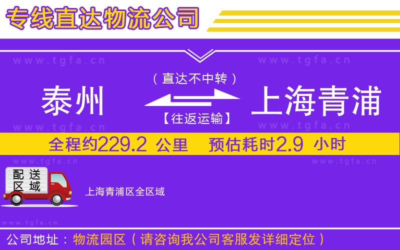 泰州到上海青浦區(qū)物流專線