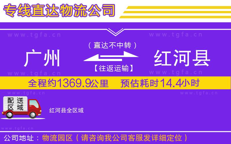 廣州到紅河縣物流專線