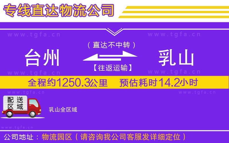 臺州到乳山物流公司