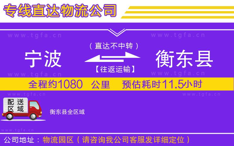 寧波到衡東縣物流專線