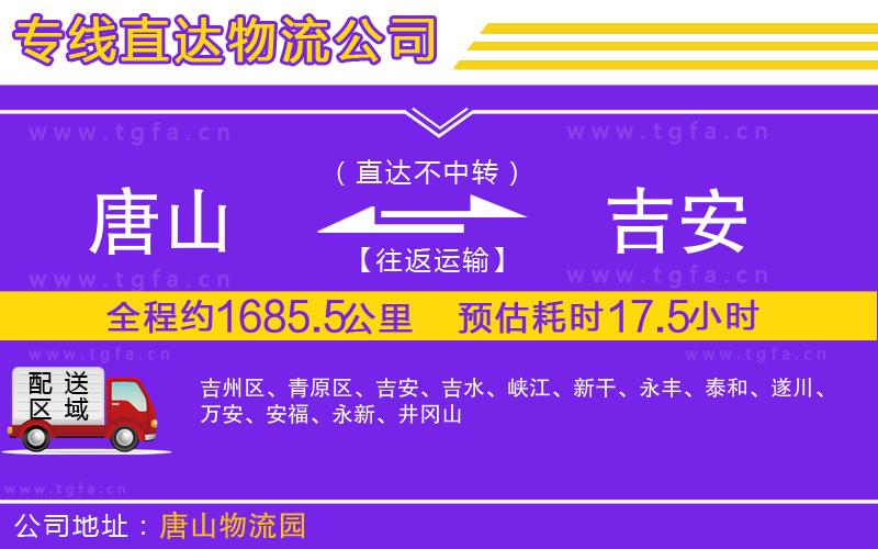 唐山到吉安貨運公司