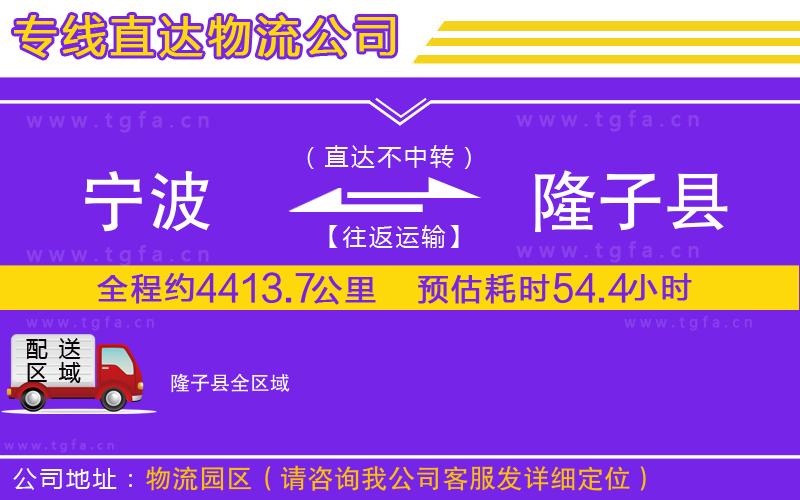 寧波到隆子縣物流公司