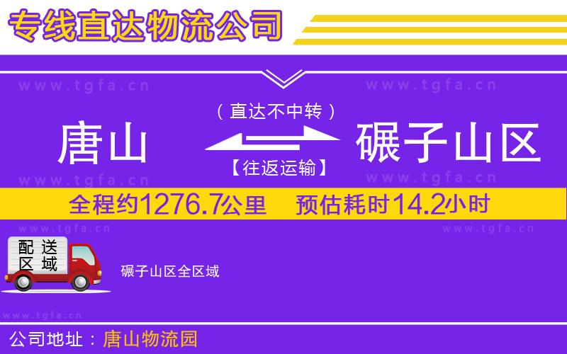 唐山到碾子山區(qū)貨運(yùn)公司