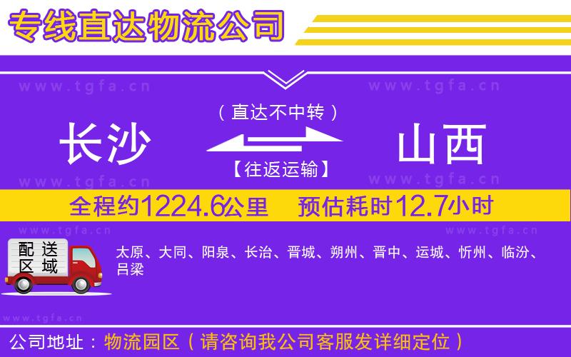 長沙到山西物流公司