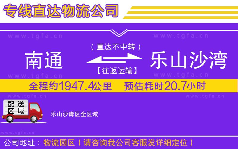 南通到樂(lè)山沙灣區(qū)物流專線