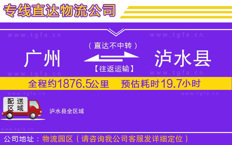 廣州到瀘水縣物流專線