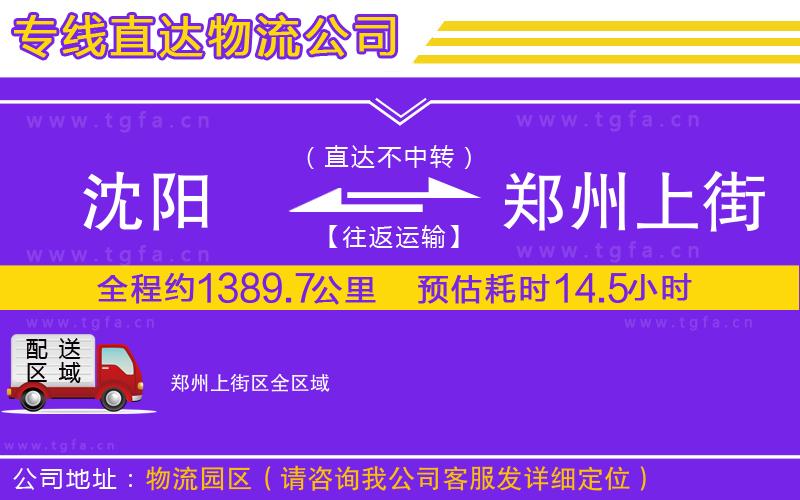 沈陽到鄭州上街區(qū)物流公司