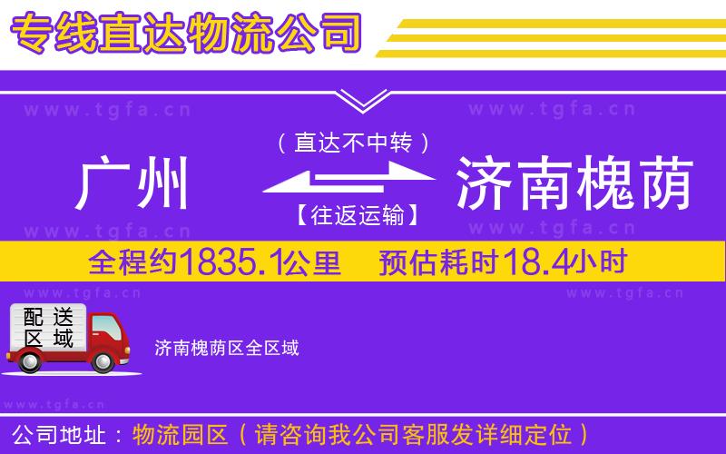 廣州到濟(jì)南槐蔭區(qū)物流專線