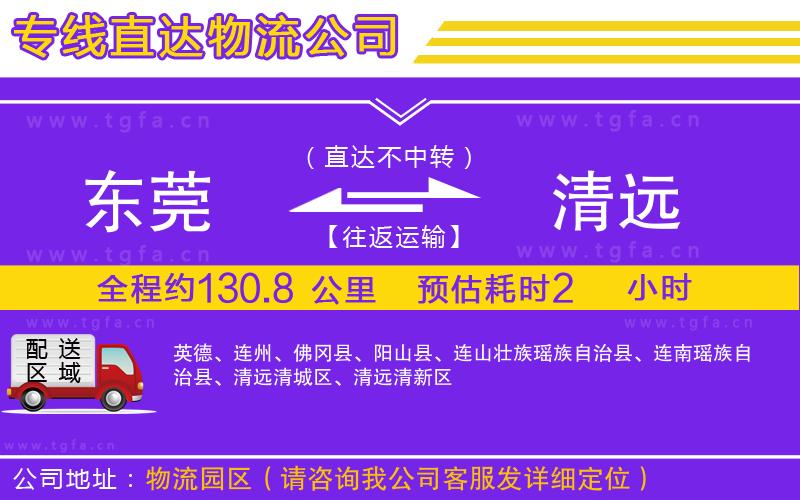 東莞到清遠物流專線