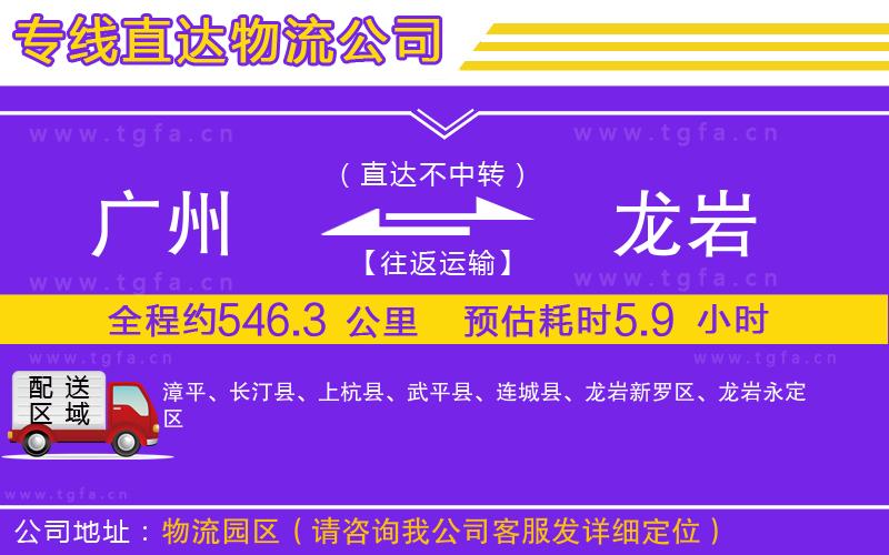 廣州到龍巖物流公司