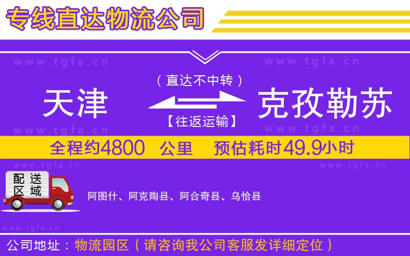 天津到克孜勒蘇柯爾克孜自治州物流專線
