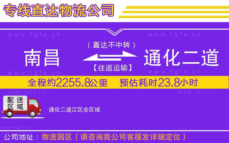 南昌到通化二道江區(qū)物流專線