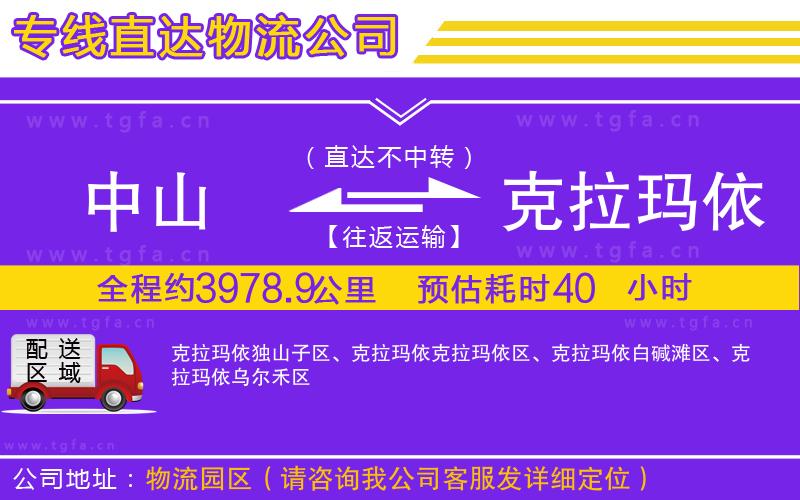 中山到克拉瑪依物流專線