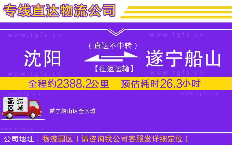 沈陽到遂寧船山區(qū)物流專線