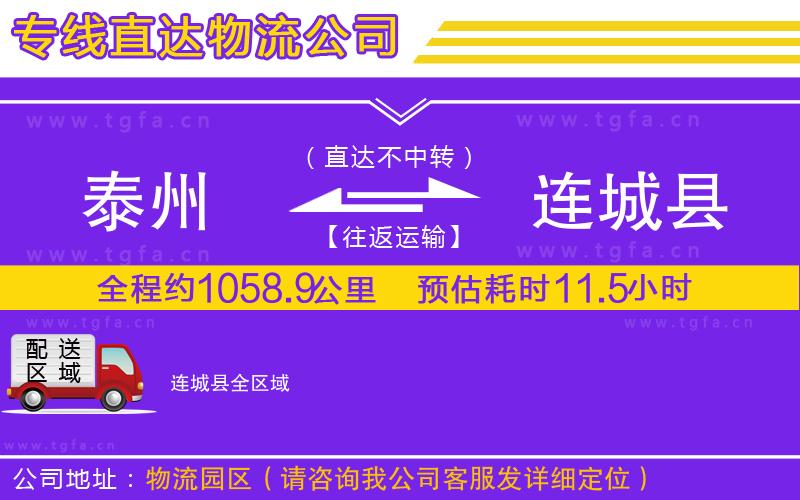 泰州到連城縣物流公司