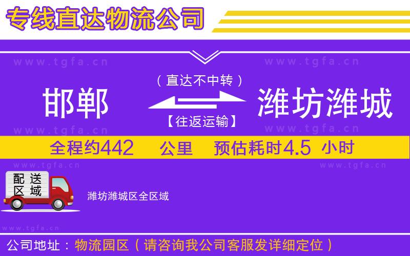 邯鄲到濰坊濰城區(qū)物流公司