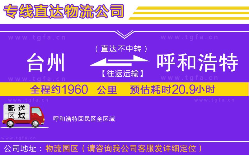 臺州到呼和浩特回民區(qū)物流專線