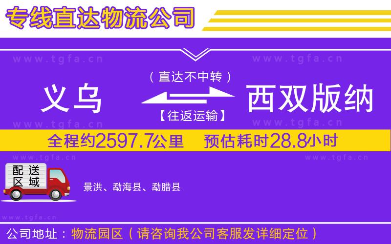 義烏到西雙版納傣族自治州物流公司