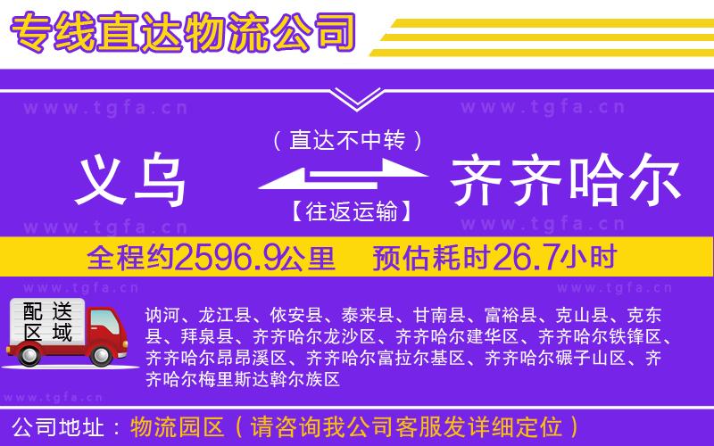 義烏到齊齊哈爾物流專(zhuān)線