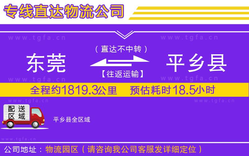 東莞到平鄉(xiāng)縣物流專線